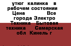 утюг -калинка , в рабочем состоянии › Цена ­ 15 000 - Все города Электро-Техника » Бытовая техника   . Самарская обл.,Кинель г.